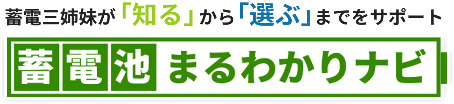 蓄電三姉妹が「知る」から「選ぶ」までをサポート 蓄電池まるわかりナビ