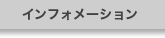 インフォメーション