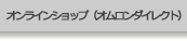 オンラインショップ
