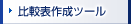比較表作成ツール