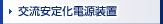 交流安定化電源装置