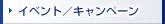 イベント／キャンペーン