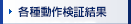 各種動作検証結果