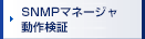 SNMPマネージャ動作検証