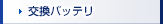 交換バッテリ