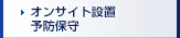 オンサイト設置/予防保守