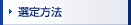 選定方法
