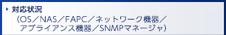 対応状況（OS／NAS／FAPC／ネットワーク機器／アプライアンス機器／SNMPマネージャ）