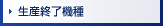 生産終了機種