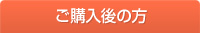 ご購入後の方