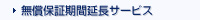 無償保証延長UPS