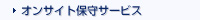 オンサイト保守