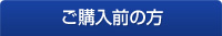 ご購入前の方