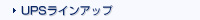 UPSラインアップ